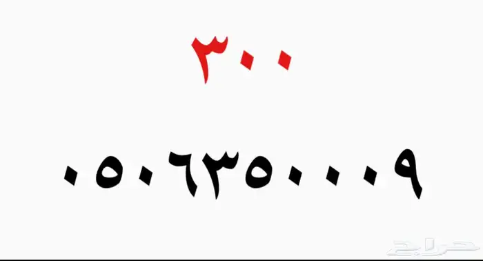 ارقام سوا للبيع 6