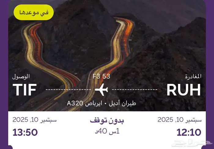 رحله طيران اديل الرياض الى الطايف 0