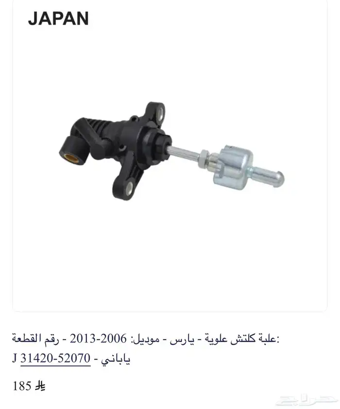 علبة كلتش فوق يارس 2006-2013 ياباني 0