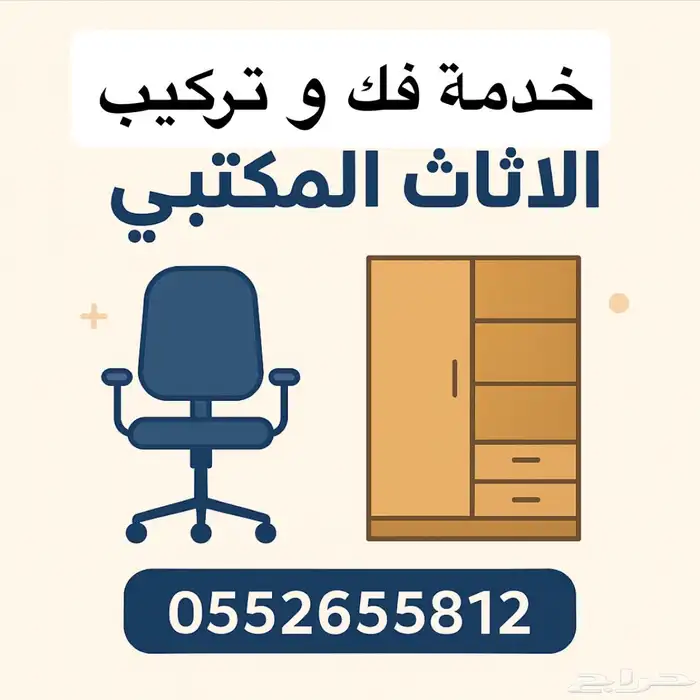 خدمة فك وتركيب الأثاث المكتبي تركيب مكتب 12