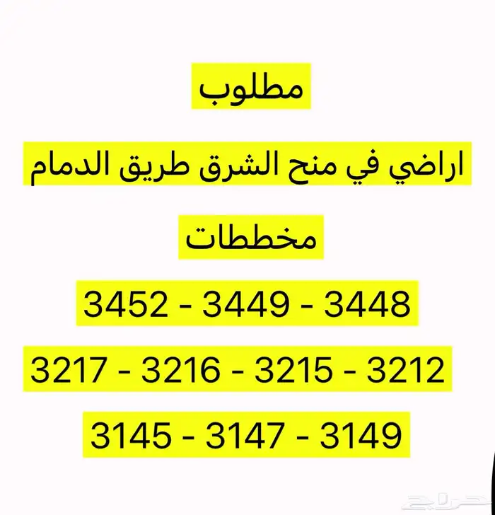 مطلوب اراضي في منح الشرق طريق الدمام 0