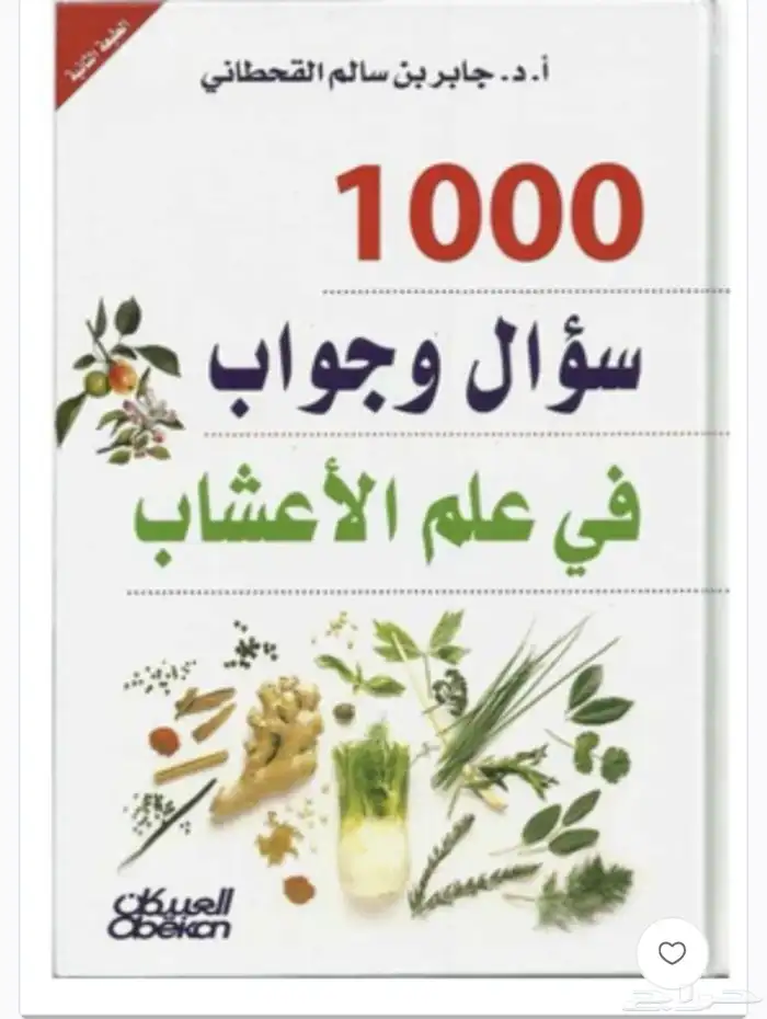 كتاب موسوعة جابر القحطاني لطب الاعشاب   جزئين 2