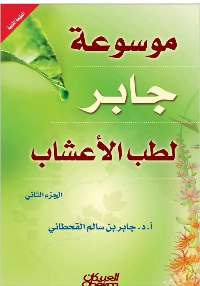 كتاب موسوعة جابر القحطاني لطب الاعشاب   جزئين 1