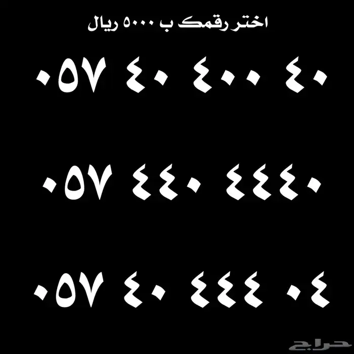 ارقام مميزة للبيع 4
