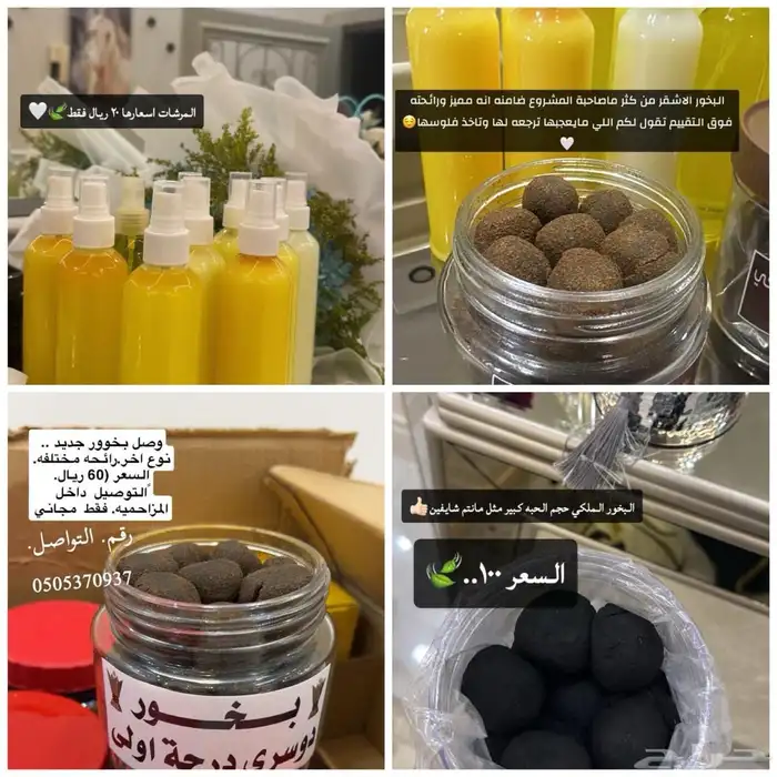 بخور درجه اولى. وعلى الشرط ممتاز فواح وثابت 0