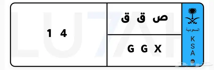 لوحة نقل خاص مميزه رقمين ص ق ق 14 0