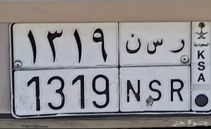 للبيع لوحة مميزة NSR 1319 0