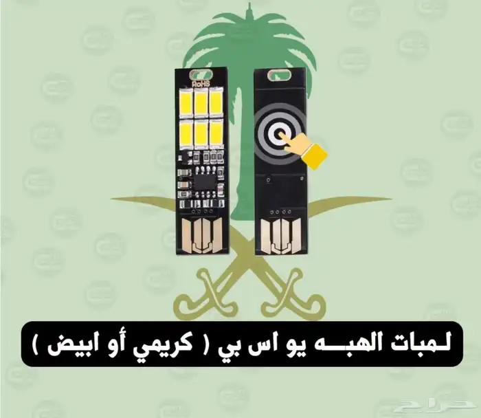 لمبة اليو أس بي سهاريه 0
