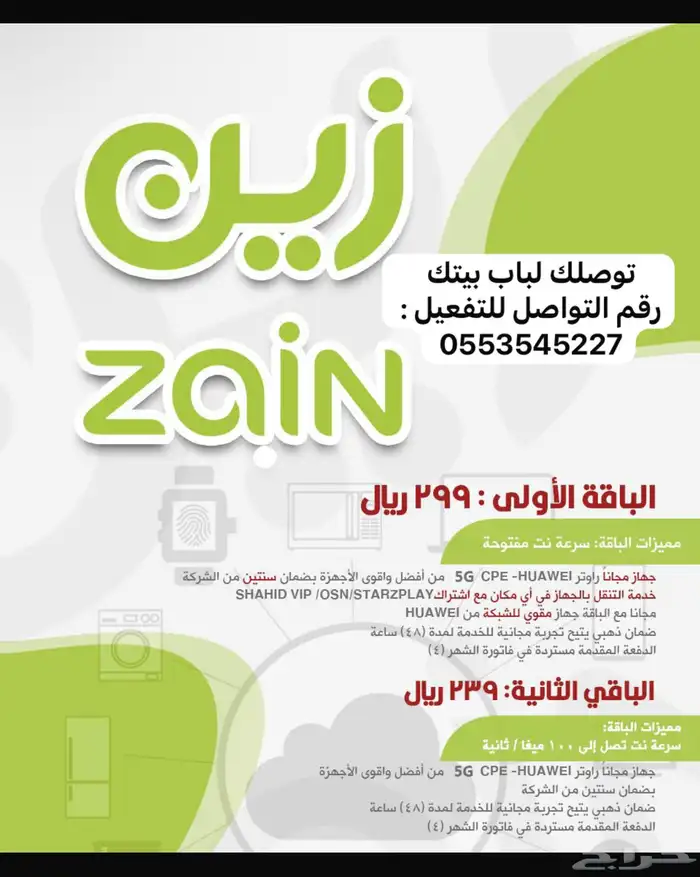 باقات انترنت مفتوحه مع راوتر مجاني زين 0