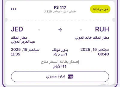 تذكره من الرياض لجده ب 180 0