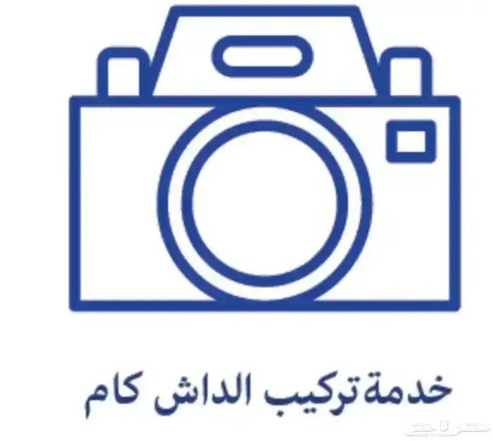 خدمة تركيب داش كام 0