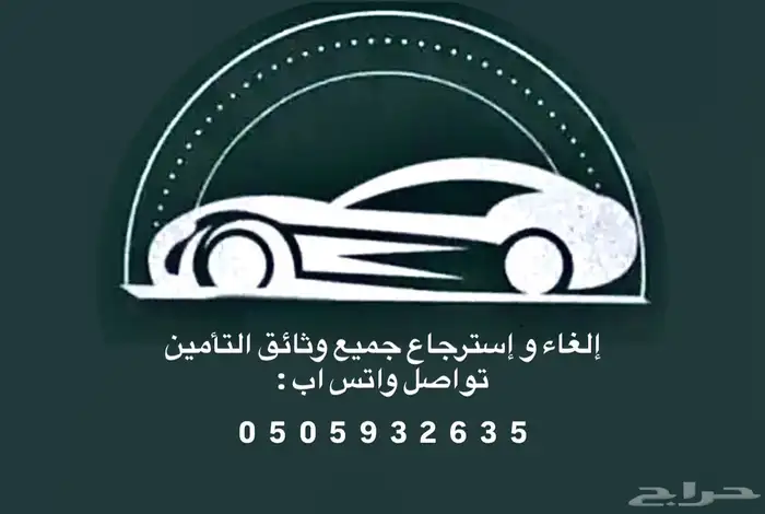 الغا تامين استرجاع تامين 0
