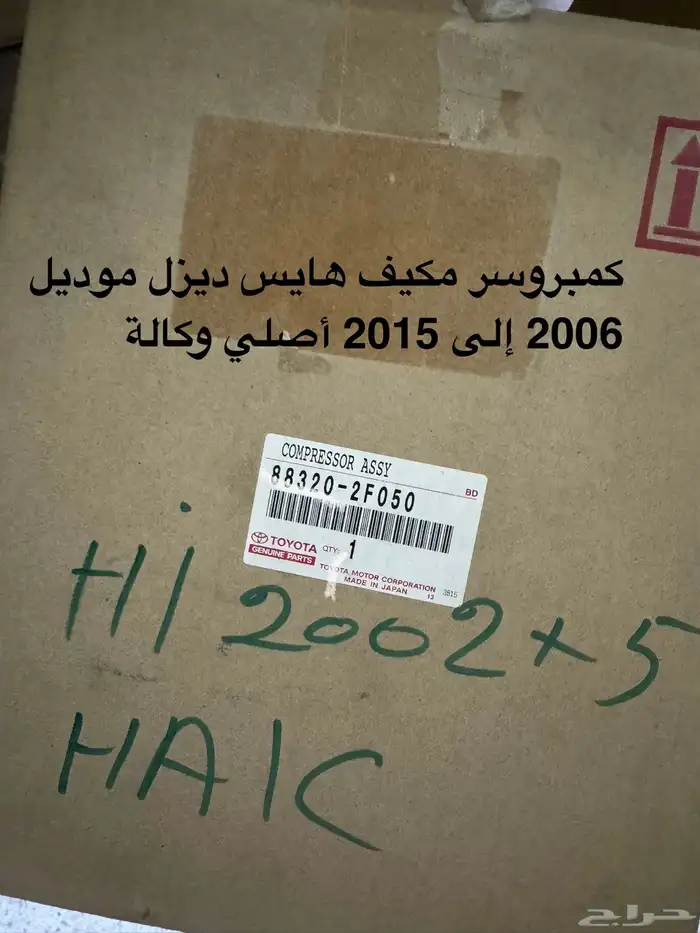 كمبروسر هايس ديزل 2006-2015 أصلي وكالة 0