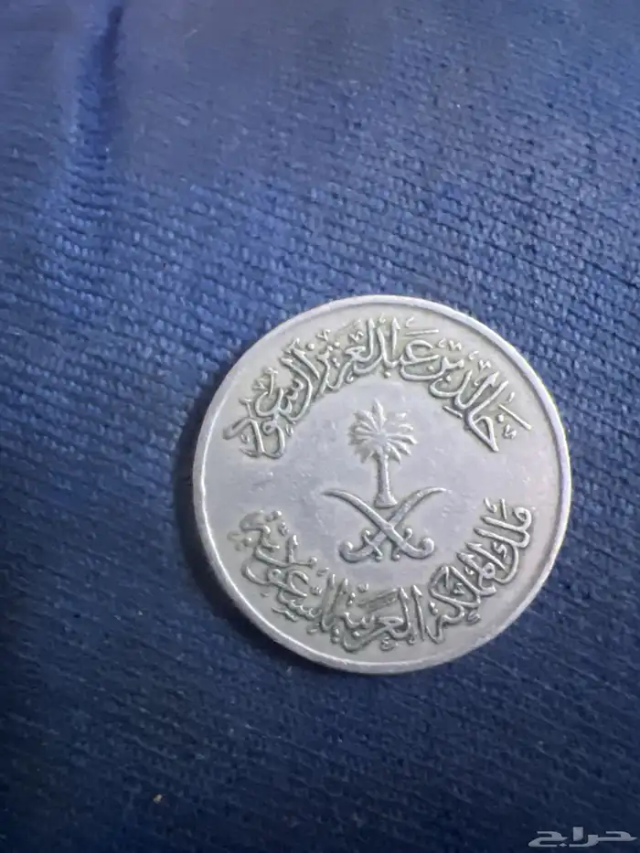 نص ريال عهد الملك خالد اكثر من50 سنه تاريخ نادر 1397هجري 1