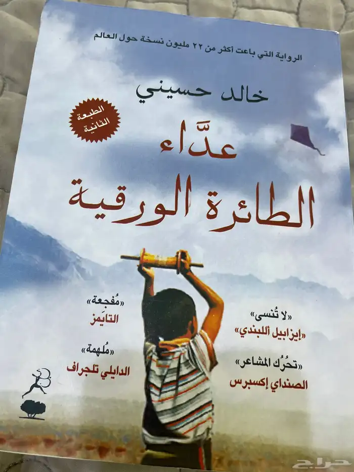 كتاب عد اء الطائرة الورقية. 0