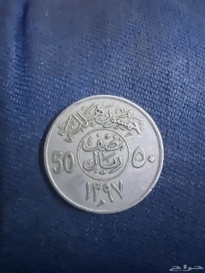 نص ريال عهد الملك خالد اكثر من50 سنه تاريخ نادر 1397هجري 0