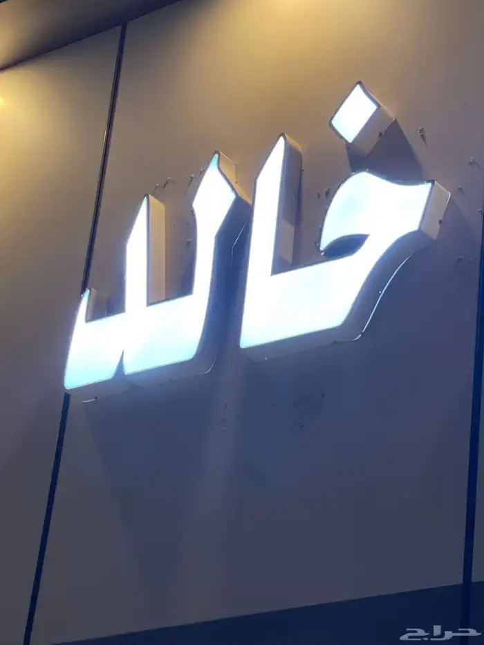 حروف ب اسم صالون خالد للبيع مترين 1