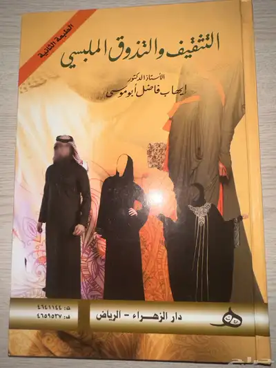 كتاب التثقيف و التذوق الملبسي 0