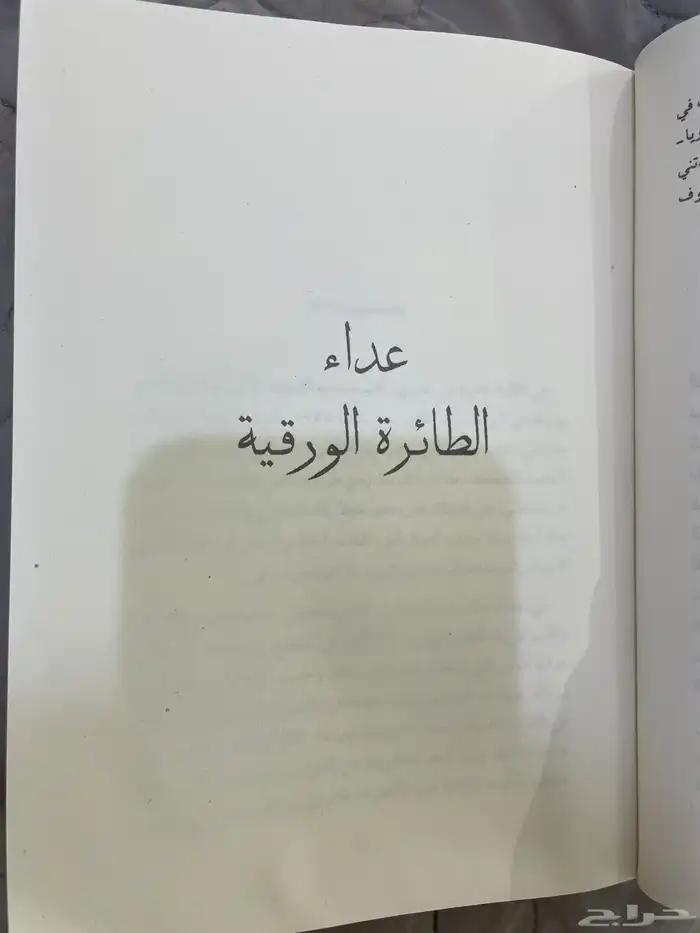 كتاب عد اء الطائرة الورقية. 2