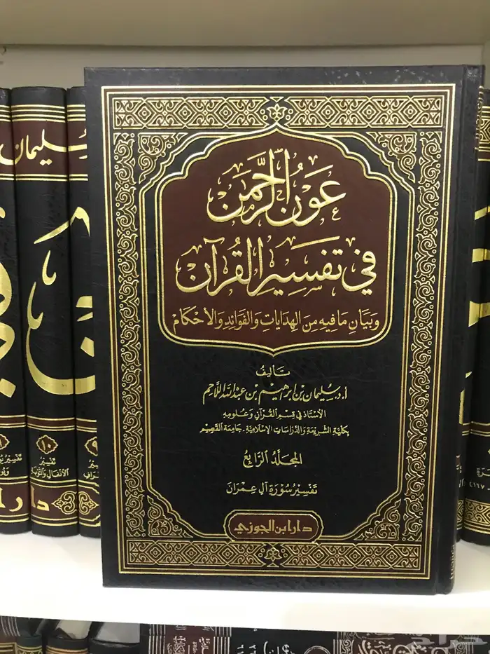 تفسير عون الرحمن للشيخ اللاحم 1
