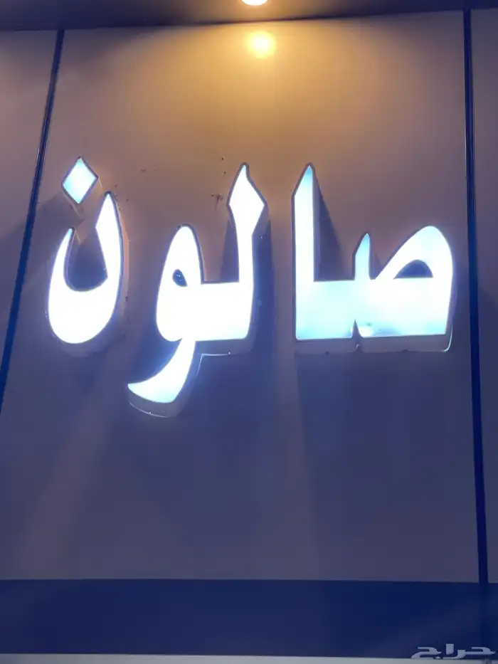 حروف ب اسم صالون خالد للبيع مترين 0