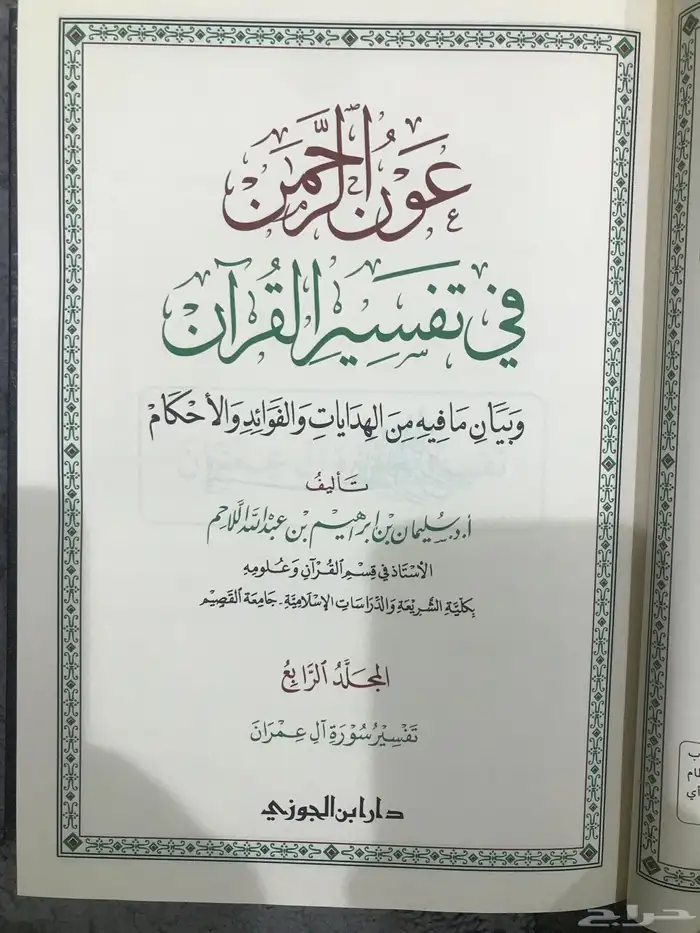 تفسير عون الرحمن للشيخ اللاحم 2