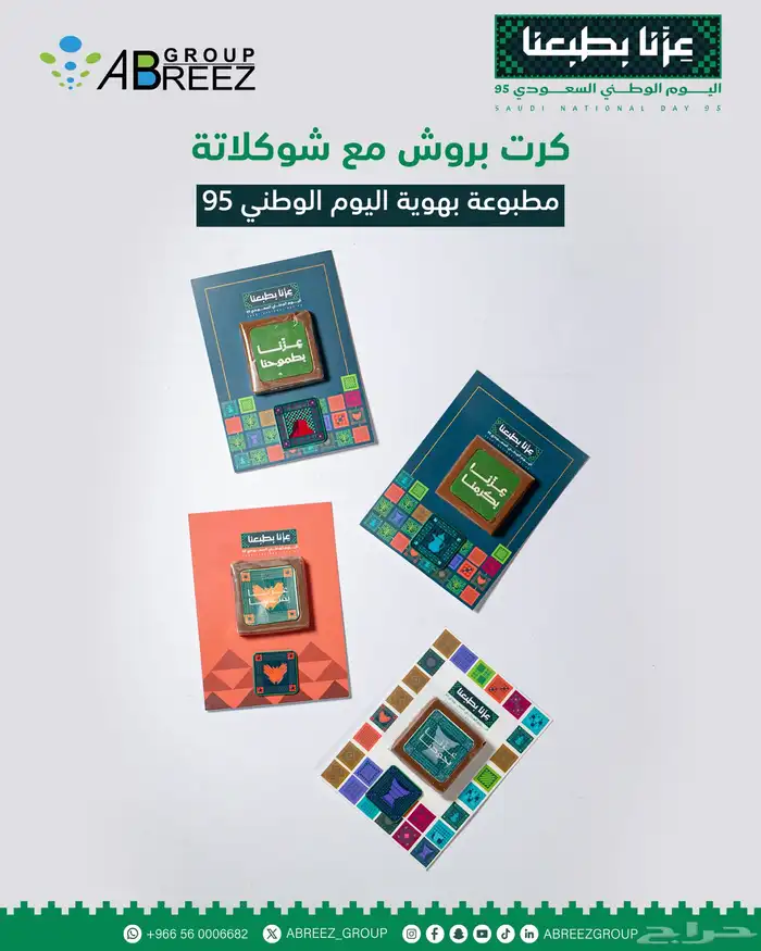 توزيعات شوكولاته اليوم الوطني 95 3