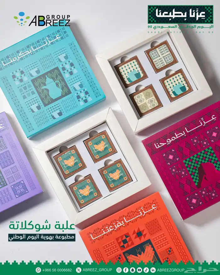 توزيعات شوكولاته اليوم الوطني 95 0