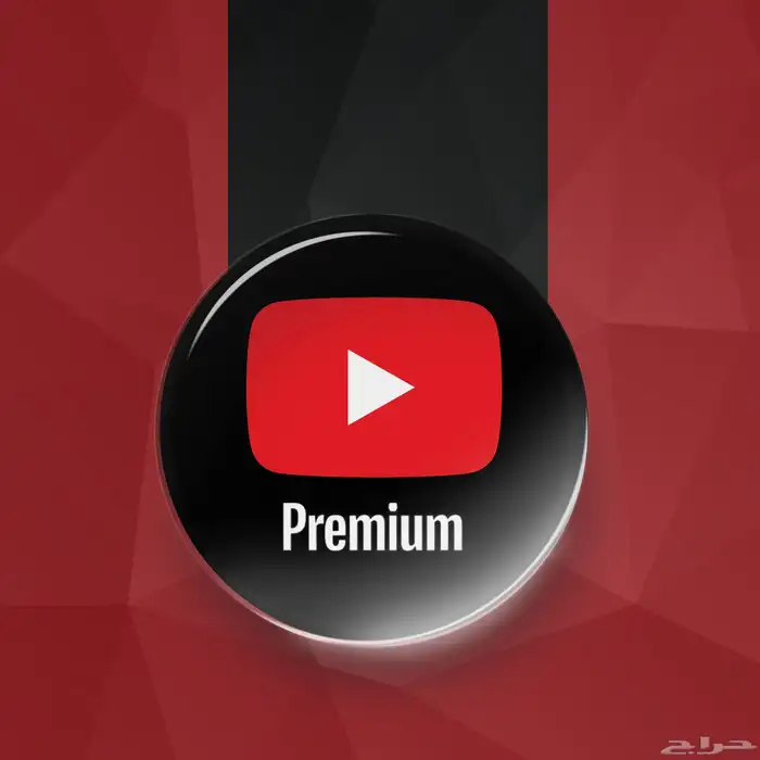 اشتراك يوتيوب بريميوم ( التحويل بعد التفعيل ) 0