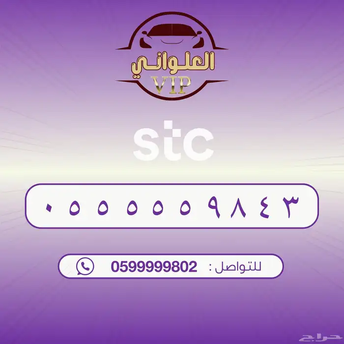 رقم STC للبيع 0