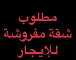 مطلوب شقه مفروشه عوائل ايجار شهري 1500 0