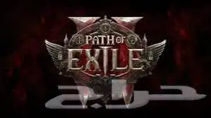 اغراض path of exile للبيع 0