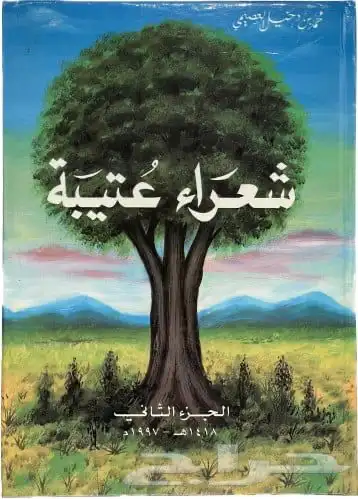 كتاب شعراء عتيبه 0