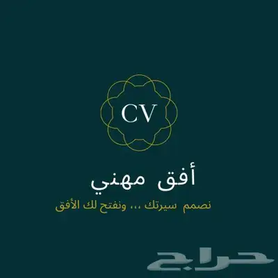 سيرة ذاتية احترافية 0