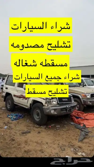 مطلوب سيارات مخبطه مصدومه 0