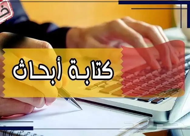 ابحاث ورسائل جامعية ودروس خصوصية 2