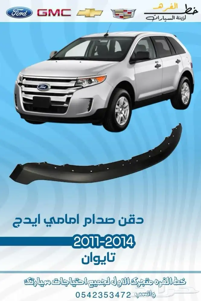 فورد ايدج 2011 - 2014 9
