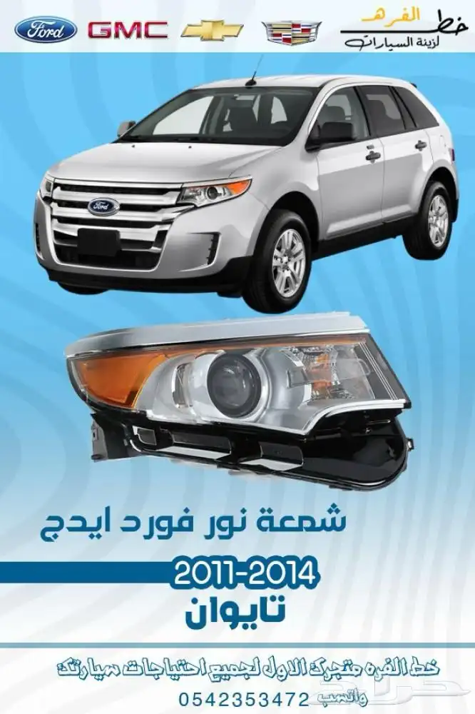 فورد ايدج 2011 - 2014 2