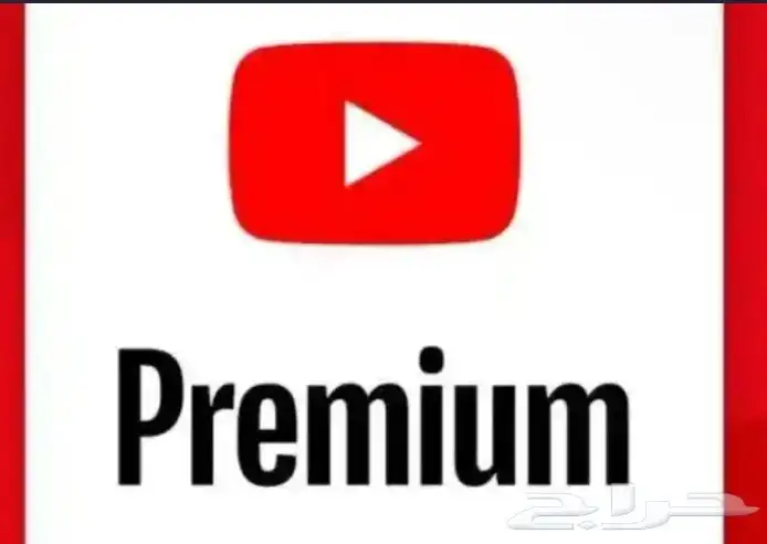 يوتيوب بريميوم الافضل والارخص جرب ماراح تخسر شي 0