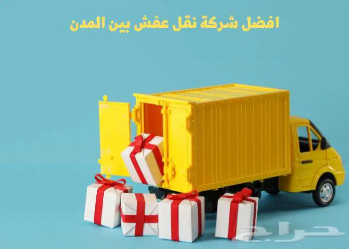 نقل العفش الشرقيه 0