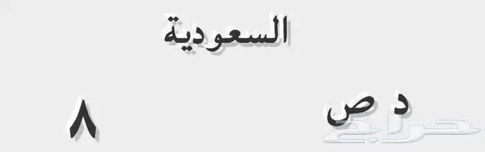 لوحة دباب مميزة دراجة ناريه مميزة 0