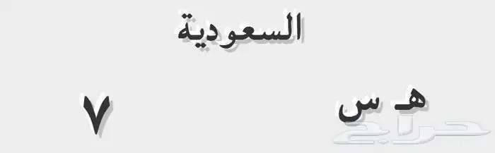 لوحة دباب مميزة دراجة ناريه مميزة 1