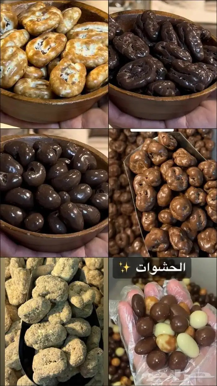 مكسرات مغلفة بالشوكلاتة البلجيكية كل الانواع متوفره 9