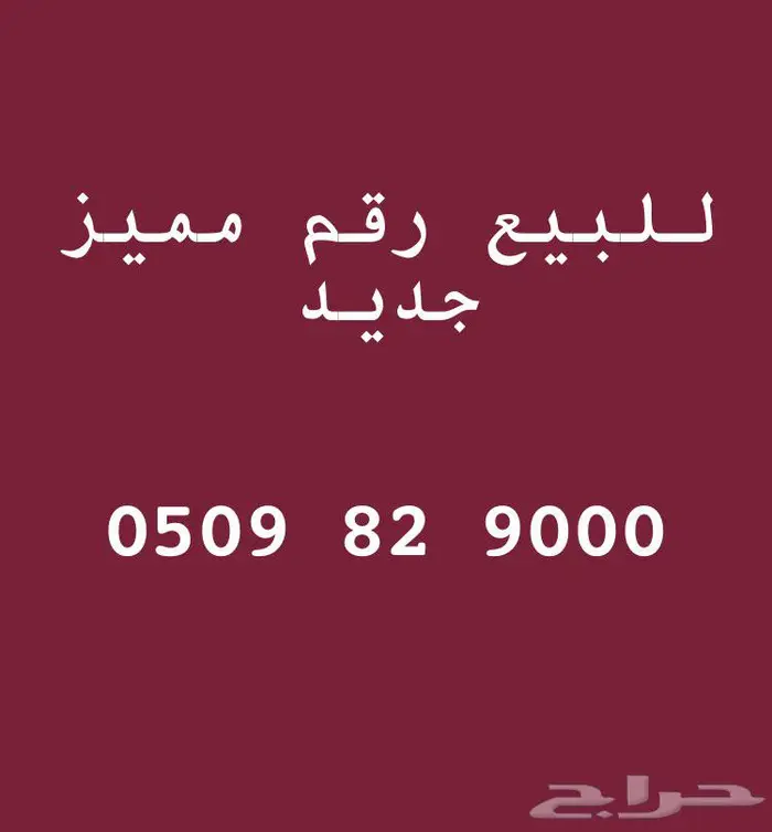 رقم مميز مميز جديد 0