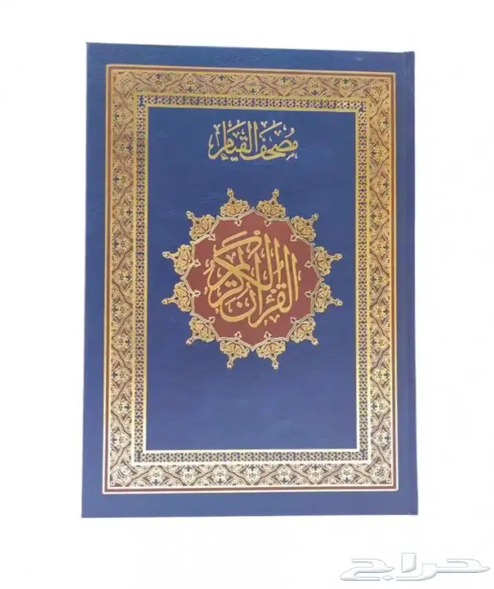 مصحف القيام و التقسيم الموضوعي للآيات ( لون غلاف المصحف 0