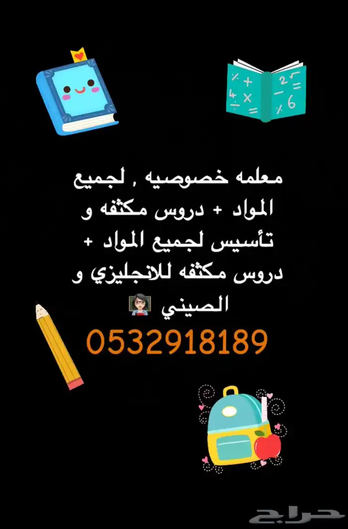 معلمه خصوصيه ( مكه النواريه ) 0