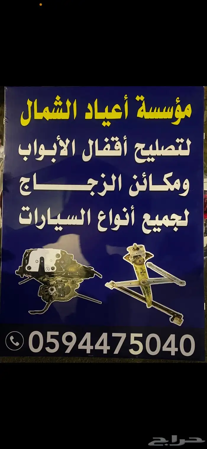تصليح اقفال ومكائن الزجاج 0