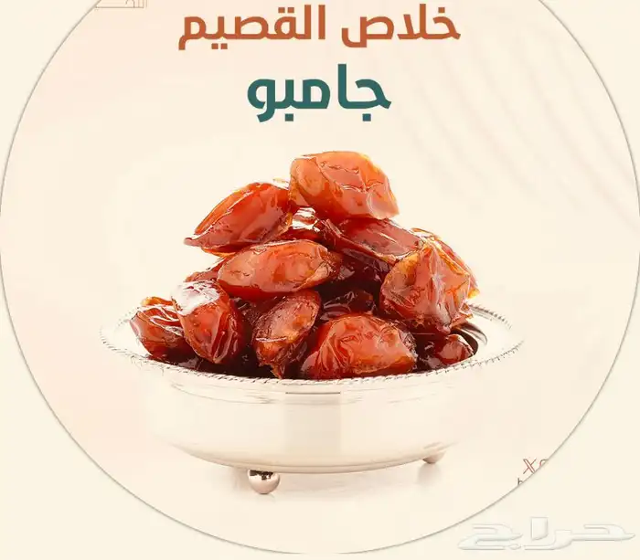 خلاص القصيم المميز انتاج 1447 3