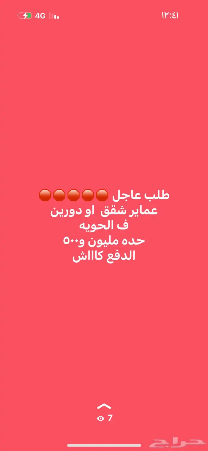ابحث عن عماره او دورين للبيع فالحويه حدي مليون و500 0