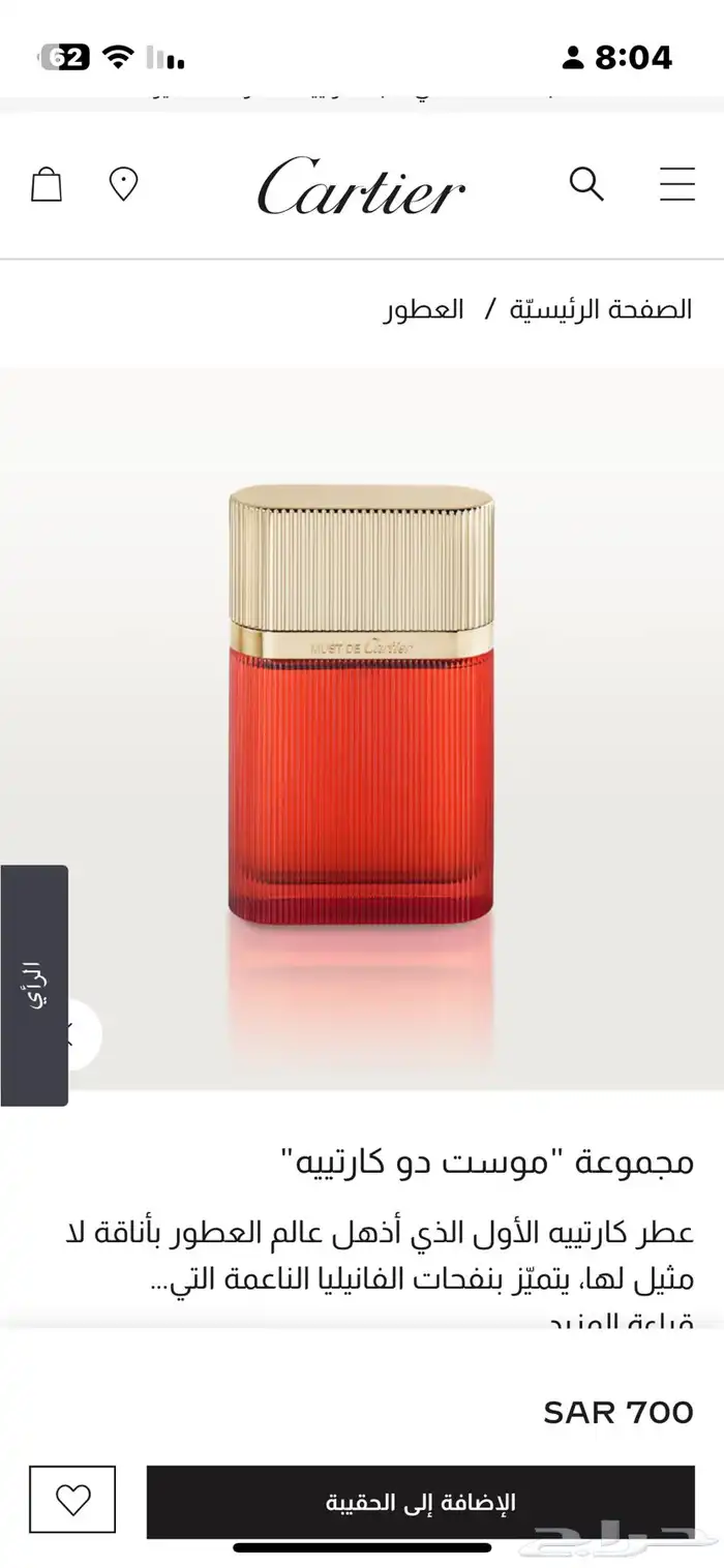 عطر مست دي كارتير 3